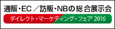 ダイレクトマーケティングフェア2016