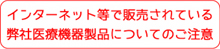 インターネット等で販売されている弊社医療機器製品についてのご注意