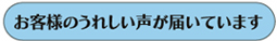 らくらく君お客様の声